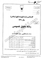 ارشد آزاد جزوات سوالات مجموعه حقوق حقوق خصوصی کارشناسی ارشد آزاد 1390